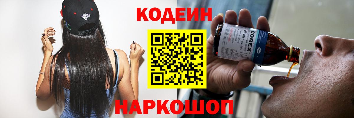 Кодеин Purple Drank  Вход с VPN  Мурманск 